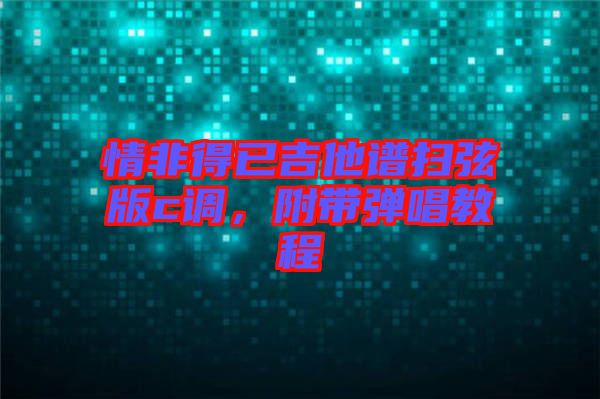 情非得已吉他譜掃弦版c調(diào)，附帶彈唱教程