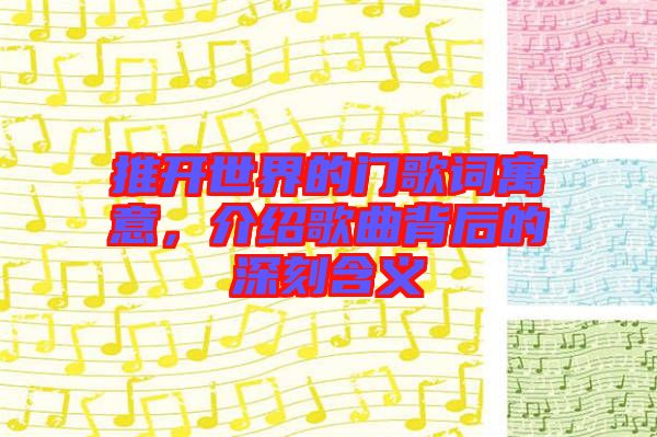 推開世界的門歌詞寓意，介紹歌曲背后的深刻含義