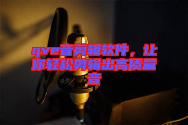 qve音剪輯軟件，讓你輕松剪輯出高質(zhì)量音