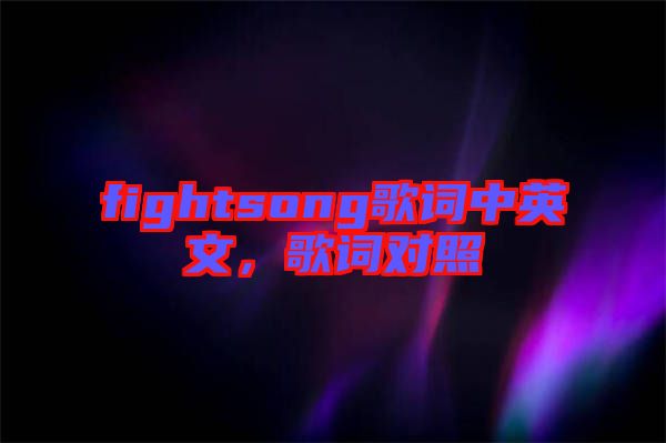 fightsong歌詞中英文，歌詞對照