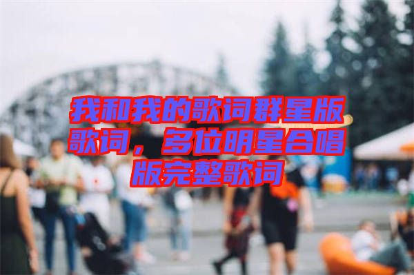 我和我的歌詞群星版歌詞，多位明星合唱版完整歌詞