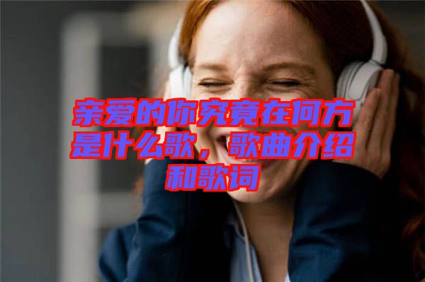 親愛(ài)的你究竟在何方是什么歌，歌曲介紹和歌詞