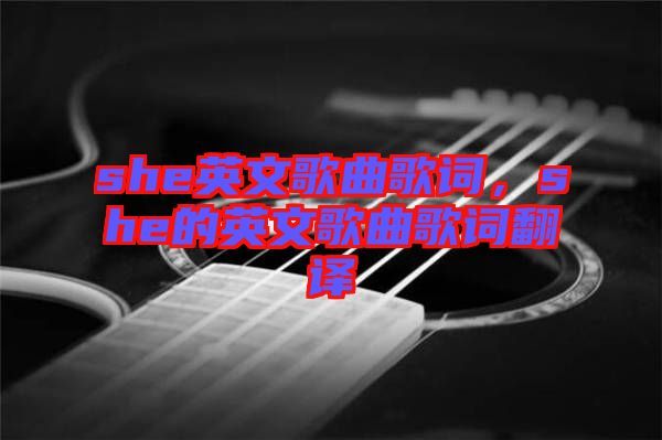 she英文歌曲歌詞，she的英文歌曲歌詞翻譯