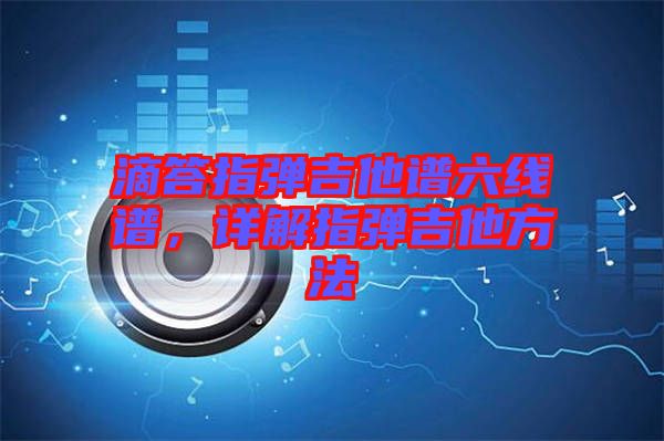 滴答指彈吉他譜六線譜，詳解指彈吉他方法