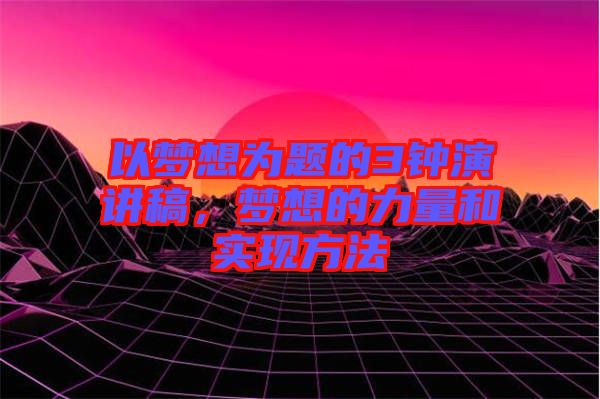 以夢想為題的3鐘演講稿，夢想的力量和實現(xiàn)方法