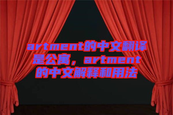 artment的中文翻譯是公寓，artment的中文解釋和用法