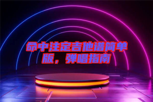 命中注定吉他譜簡(jiǎn)單版，彈唱指南