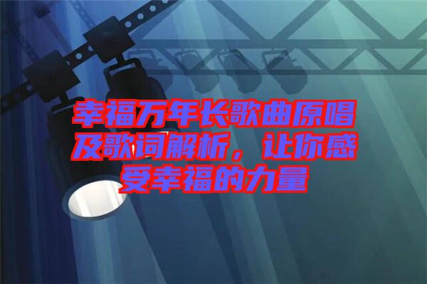 幸福萬年長歌曲原唱及歌詞解析，讓你感受幸福的力量