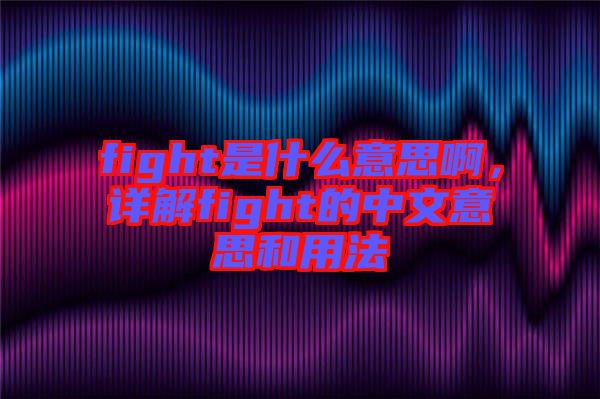 fight是什么意思啊，詳解fight的中文意思和用法