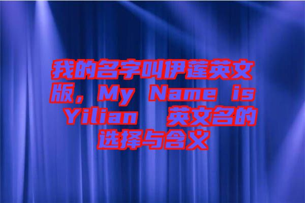 我的名字叫伊蓮英文版，My Name is Yilian  英文名的選擇與含義