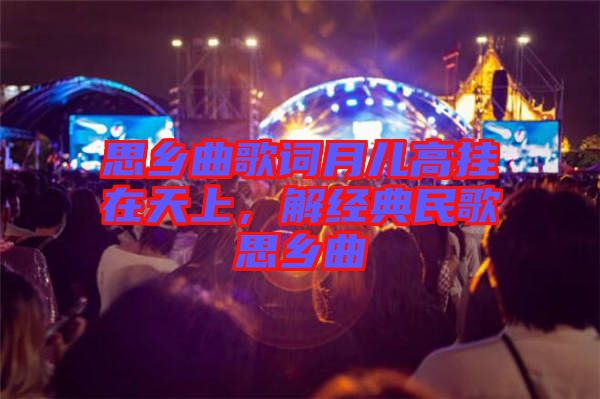 思鄉(xiāng)曲歌詞月兒高掛在天上，解經(jīng)典民歌思鄉(xiāng)曲