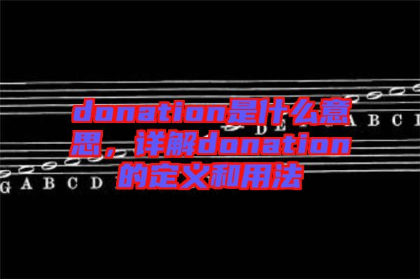 donation是什么意思，詳解donation的定義和用法