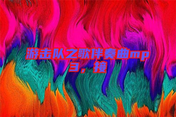 游擊隊(duì)之歌伴奏曲mp3，接