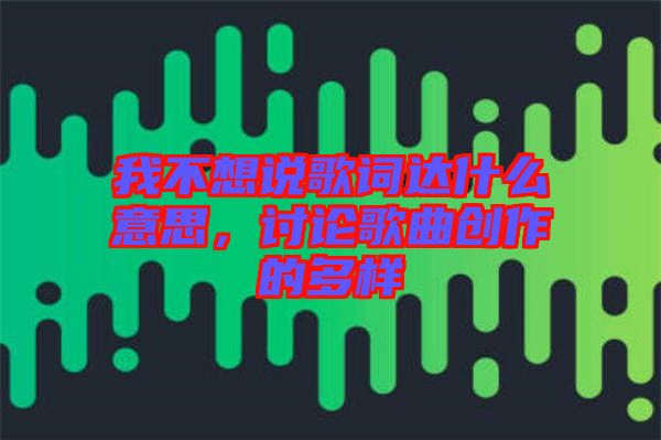 我不想說歌詞達什么意思，討論歌曲創(chuàng)作的多樣