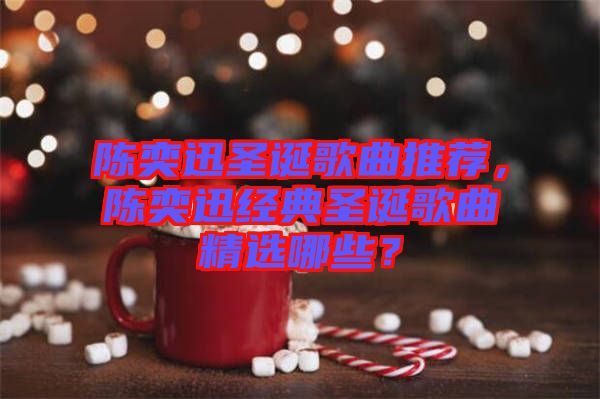 陳奕迅圣誕歌曲推薦，陳奕迅經(jīng)典圣誕歌曲精選哪些？