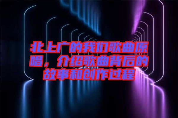 北上廣的我們歌曲原唱，介紹歌曲背后的故事和創(chuàng)作過程