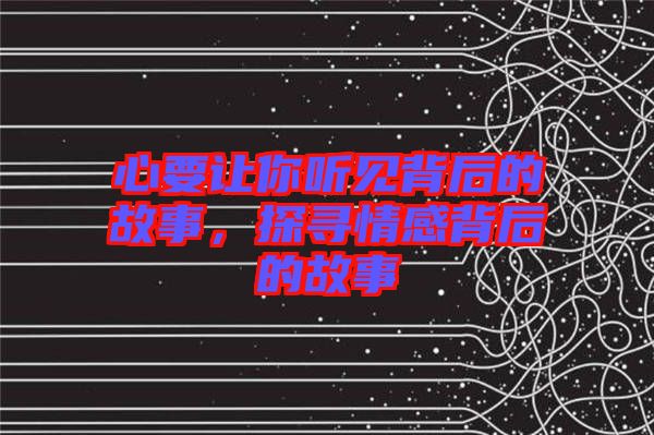 心要讓你聽見背后的故事，探尋情感背后的故事