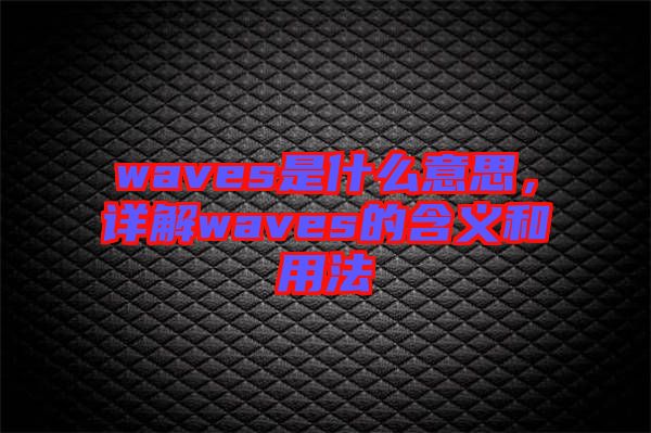 waves是什么意思，詳解waves的含義和用法