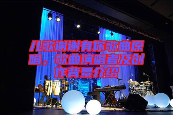 兒歌謝謝有你歌曲原唱，歌曲演唱者及創(chuàng)作背景介紹