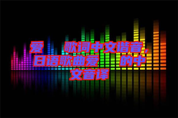 愛してる歌詞中文諧音，日語(yǔ)歌曲愛してる的中文音譯