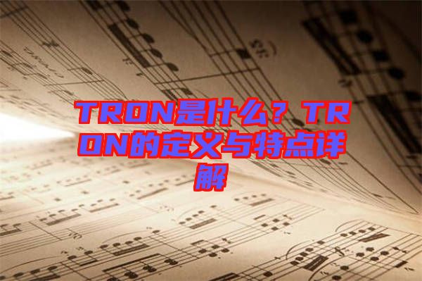 TRON是什么？TRON的定義與特點詳解