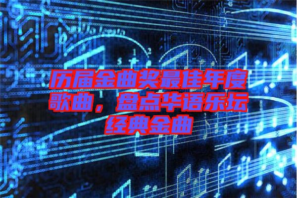 歷屆金曲獎最佳年度歌曲，盤點華語樂壇經(jīng)典金曲