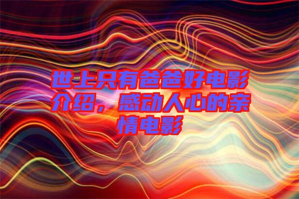 世上只有爸爸好電影介紹，感動(dòng)人心的親情電影