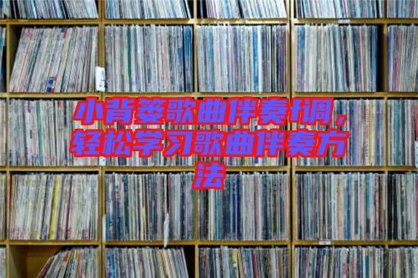 小背簍歌曲伴奏f調(diào)，輕松學(xué)習(xí)歌曲伴奏方法