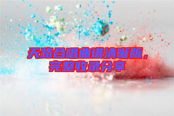 天路合唱曲譜清晰版，完整收錄分享