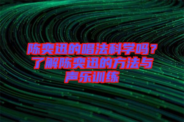 陳奕迅的唱法科學(xué)嗎？了解陳奕迅的方法與聲樂訓(xùn)練