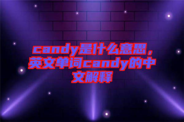 candy是什么意思，英文單詞candy的中文解釋