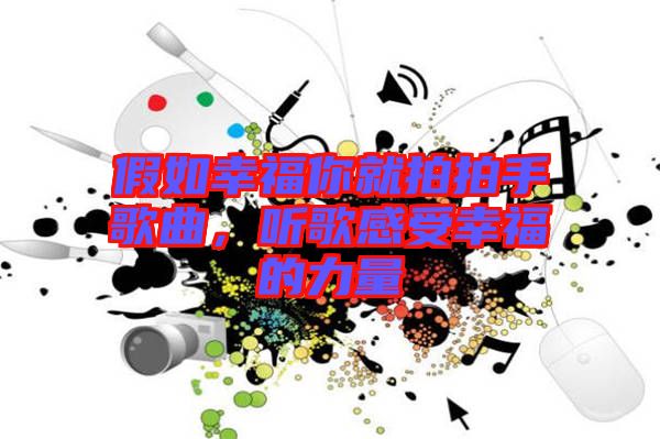 假如幸福你就拍拍手歌曲，聽(tīng)歌感受幸福的力量