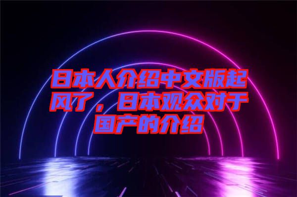 日本人介紹中文版起風(fēng)了，日本觀眾對于國產(chǎn)的介紹