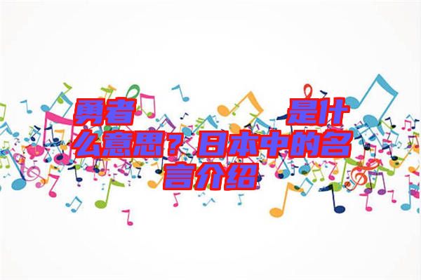 勇者のくせになまいきだ是什么意思？日本中的名言介紹