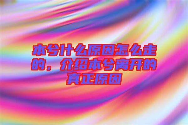 本兮什么原因怎么走的，介紹本兮離開的真正原因