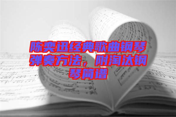 陳奕迅經(jīng)典歌曲鋼琴彈奏方法，附淘汰鋼琴簡(jiǎn)譜