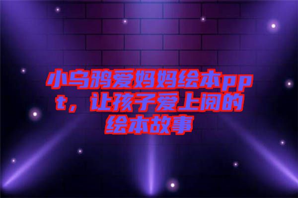 小烏鴉愛媽媽繪本ppt，讓孩子愛上閱的繪本故事