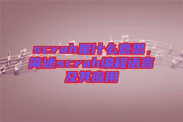 scrah是什么意思，簡述scrah編程語言及其應(yīng)用