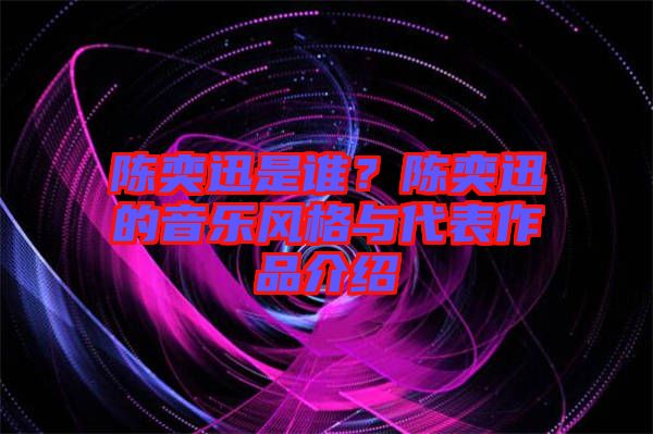 陳奕迅是誰？陳奕迅的音樂風(fēng)格與代表作品介紹