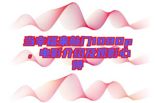 當(dāng)幸福來(lái)敲門(mén)1080p，電影介紹及觀(guān)影心得