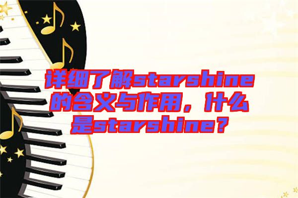 詳細(xì)了解starshine的含義與作用，什么是starshine？