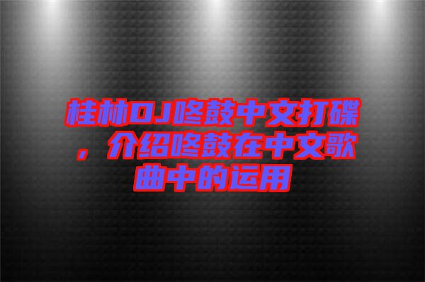 桂林DJ咚鼓中文打碟，介紹咚鼓在中文歌曲中的運用