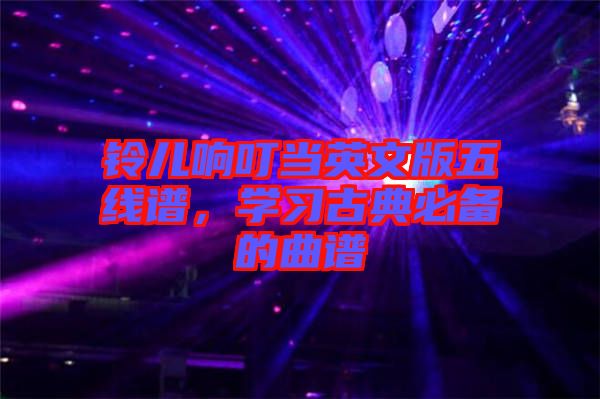 鈴兒響叮當(dāng)英文版五線譜，學(xué)習(xí)古典必備的曲譜