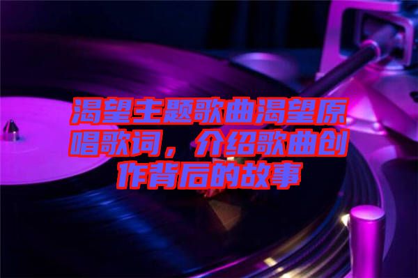 渴望主題歌曲渴望原唱歌詞，介紹歌曲創(chuàng)作背后的故事