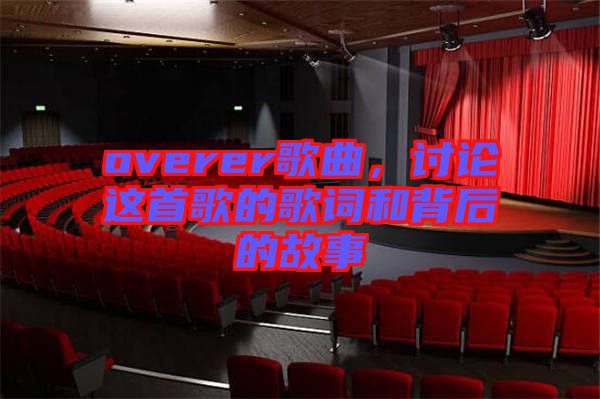 overer歌曲，討論這首歌的歌詞和背后的故事