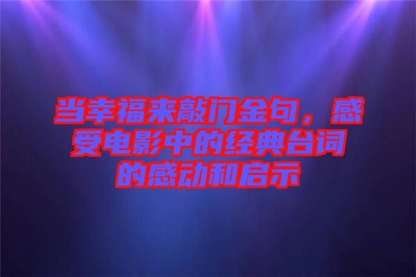 當(dāng)幸福來敲門金句，感受電影中的經(jīng)典臺詞的感動和啟示