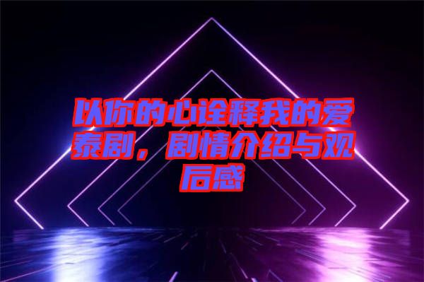 以你的心詮釋我的愛(ài)泰劇，劇情介紹與觀后感