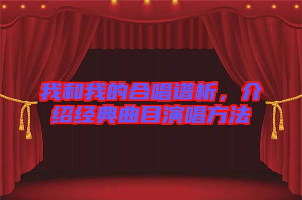 我和我的合唱譜析，介紹經(jīng)典曲目演唱方法