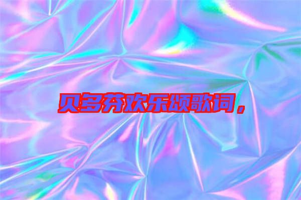 貝多芬歡樂頌歌詞，