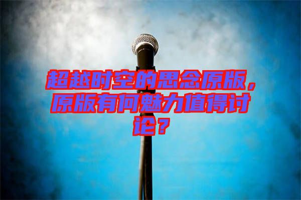 超越時空的思念原版，原版有何魅力值得討論？